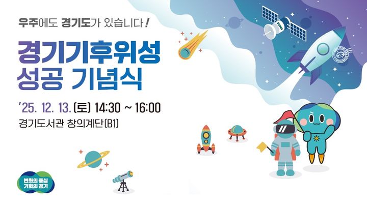 경기도, 기후위성 첫 수신 데이터 13일 공개한다