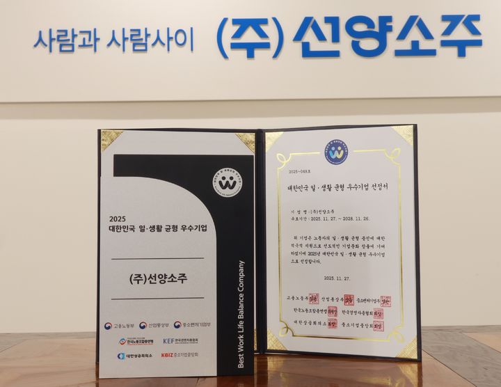 [대전=뉴시스] 선양소주가 올해 '대한민국 일생활 균형 우수기업'에 선정됐다. (사진=선양소주 제공) 2025.12.11. photo@newsis.com *재판매 및 DB 금지