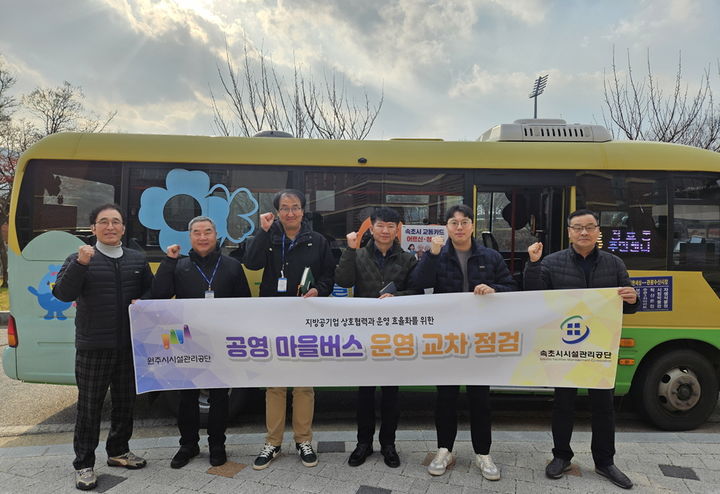 원주·속초 시설공단, 공영버스 교차 점검…품질 향상 '맞손'