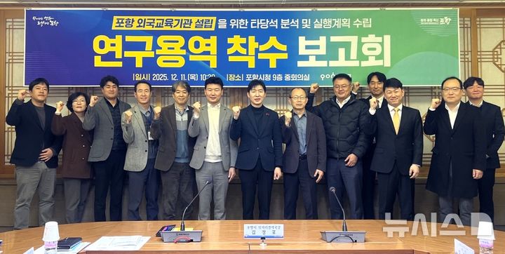 [포항=뉴시스] 송종욱 기자 = 11일 시청 중회의실에서 포항 국제학교 설립을 위한 타당성 분석과 실행 계획 수립 연구 용역 착수 보고회를 열었다. (사진=포항시 제공) 2025.12.11. photo@newsis.com
