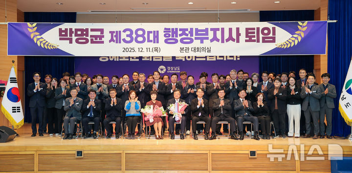 [창원=뉴시스]11일 경남도청 본관 대회의실에서 열린 박명균 경남도 행정부지사 퇴임식을 참석자들이 기념촬영하고 있다.(사진=경남도 제공) 2025.12.11. photo@newsis.com