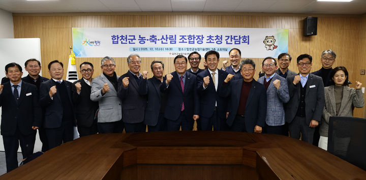 [합천=뉴시스] 합천군,‘농·축·산’발전을 위한 소통의 장 마련 (사진=합천군 제공) 2025. 12. 11. photo@newsis.com *재판매 및 DB 금지