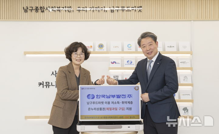 [세종=뉴시스]한국남부발전은 지역 저소득 취약계층의 먹거리 지원과 과일농가 활성화를 위해 '부산 남구 푸드마켓'에 기부금을 전달했다.(사진=남부발전 제공)