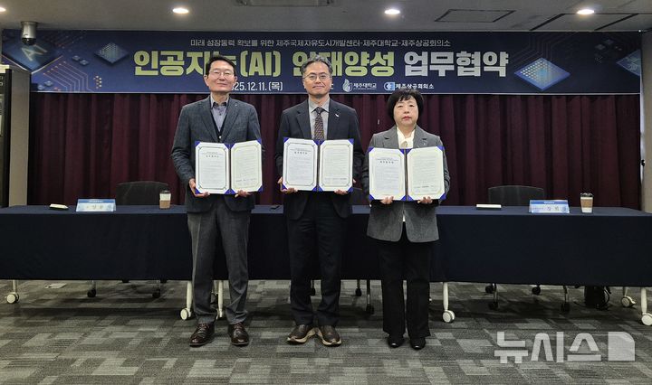 [제주=뉴시스] 제주국제자유도시개발센터(이사장 직무대행 곽진규·JDC)는 11일 제주대학교, 제주상공회의소와 함께 도내 인공지능(AI) 전문인재 양성을 위한 업무협약을 체결했다. 사진은 업무협약 체결 후 기념촬영하는 모습. (사진=JDC 제공) 2025.12.11. photo@newsis.com *재판매 및 DB 금지