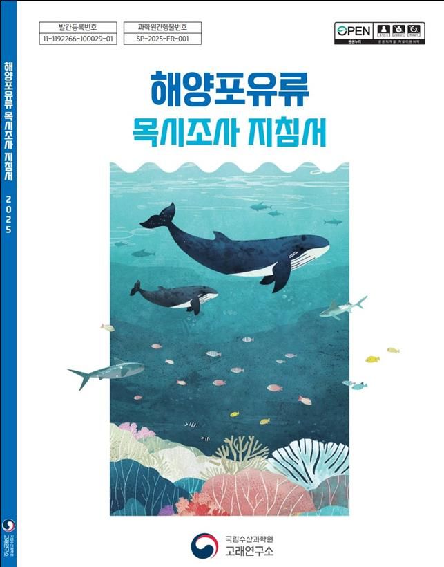 [부산=뉴시스] 해양포유류 목시조사 지침서. (사진=국립수산과학원 제공) 2025.12.11. photo@newsis.com *재판매 및 DB 금지