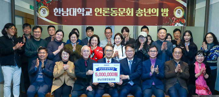 [대전=뉴시스] 한남대학교 한남언론동문회 장학금 기탁식 기념촬영. (사진=한남대 제공) 2025.12.11. photo@newsis.com  *재판매 및 DB 금지