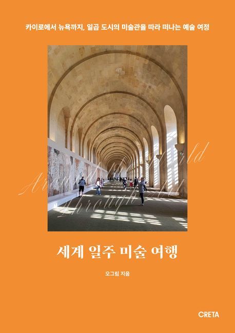 [서울=뉴시스] 세계 일주 미술 여행(사진=크레타 제공) 2025.12.11. photo@newsis.com  *재판매 및 DB 금지