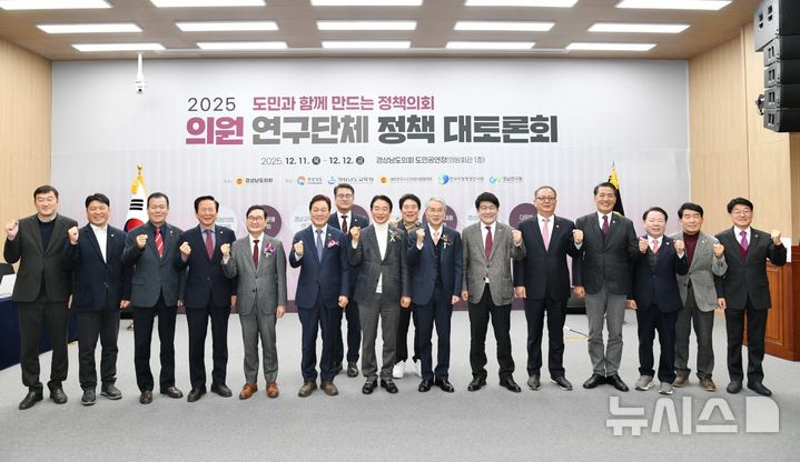 [창원=뉴시스]11일 경상남도의회 의원회관 1층 도민공연장에서 열린 '2025 의원 연구단체 정책 대토론회' 개회식에 참석한 최학범 도의회 의장, 박완수 도지사, 박종훈 도교육감, 오동호 경남연구원장, 연구단체 대표 의원 등이 기념촬영하고 있다.(사진=경남도의회 제공) 2025.12.11. photo@newsis.com