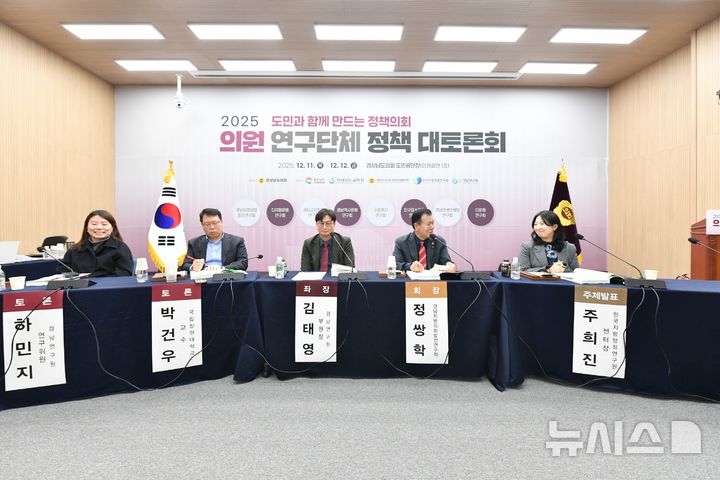 [창원=뉴시스]11일 경상남도의회 의원회관 1층 도민공연장에서 열린 '2025 의원 연구단체 정책 대토론회' 첫날, 경남지방의회발전연구회 세션 토론이 김태영 경남연구원 부원장을 좌장으로 진행되고 있다.(사진=경남도의회 제공) 2025.12.11. photo@newsis.com