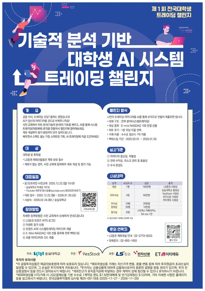 [서울=뉴시스] 숭실대는 '전국 대학생 AI 시스템 트레이딩 챌린지'를 개최한다. 사진은 관련 포스터. (사진=숭실대 제공) 2025.12.11. photo@newsis.com *재판매 및 DB 금지