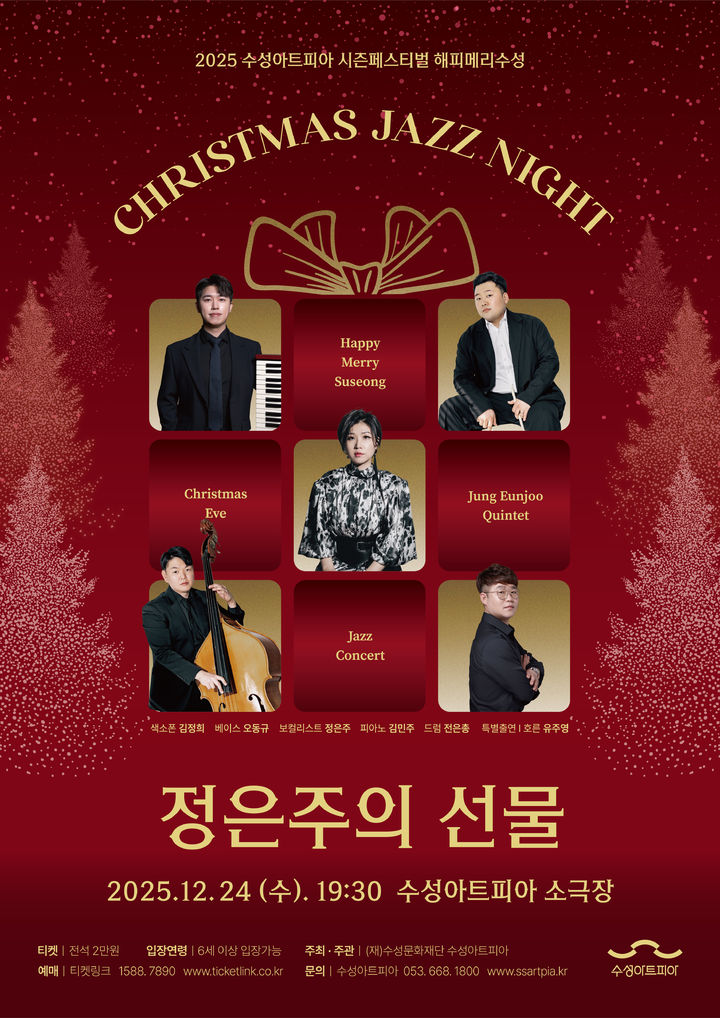 [대구=뉴시스] 수성문화재단 수성아트피아는 크리스마스 시즌 기획 시리즈 해피메리수성의 첫 공연으로 'Christmas Jazz Night–정은주의 선물'을 진행한다. (사진 = 수성문화재단 제공) 2025.12.11. photo@newsis.com *재판매 및 DB 금지