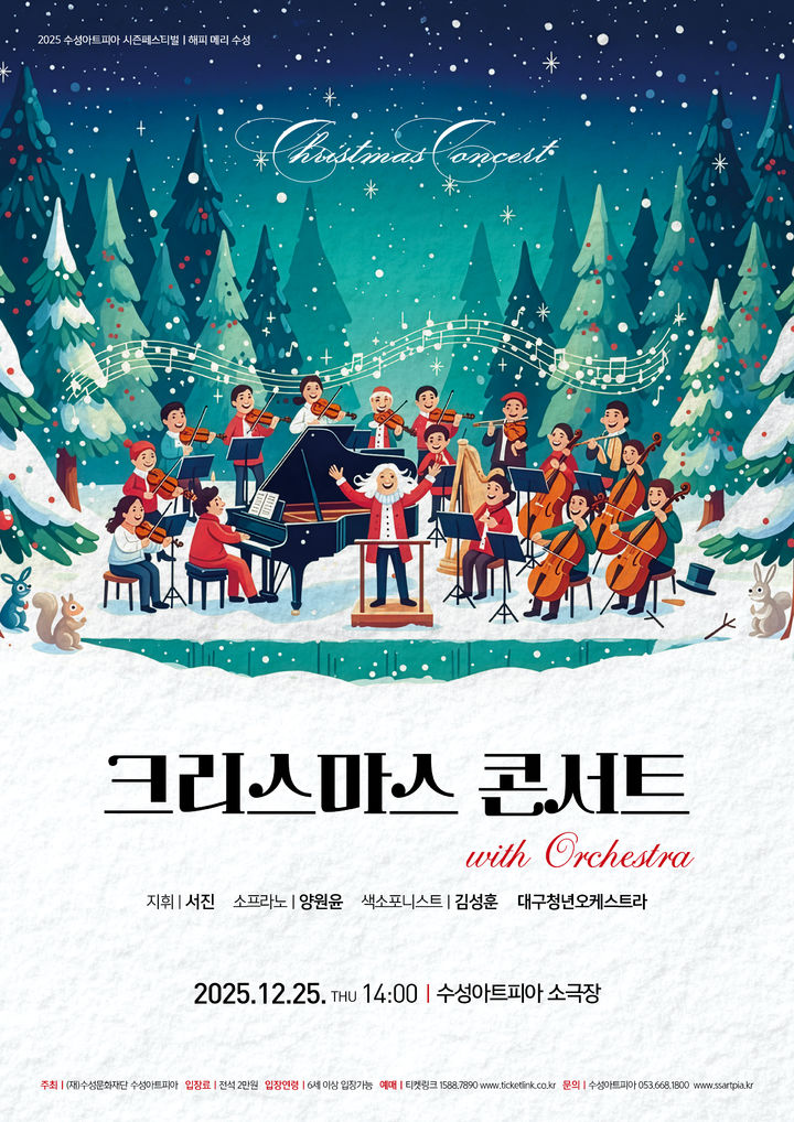 [대구=뉴시스] 수성문화재단 수성아트피아는 '오케스트라와 함께하는 크리스마스 콘서트'를 개최한다. (사진 = 수성문화재단 제공) 2025.12.11. photo@newsis.com *재판매 및 DB 금지