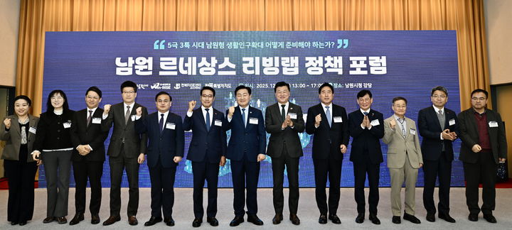 [남원=뉴시스] 11일 남원시청에서 열린 '남원 르네상스 리빙랩 정책포럼', 최경식 시장(왼쪽 여섯번째)과 김관영 도지사(왼쪽 일곱번째)가 참석한 주요 패널들과 함께 사진을 찍고 있다. *재판매 및 DB 금지