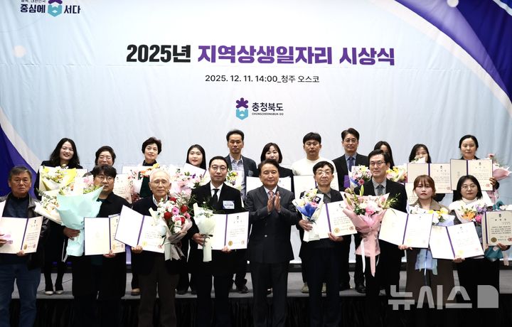 [청주=뉴시스] 11일 충북 청주시 흥덕구 오송읍 청주오스코 중회의실에서 열린 충북도 2025 지역상생 일자리 시상식에서 수상자 등이 기념촬영하고 있다. (사진=충북도 제공) 2025.12.11. photo@newsis.com *재판매 및 DB 금지