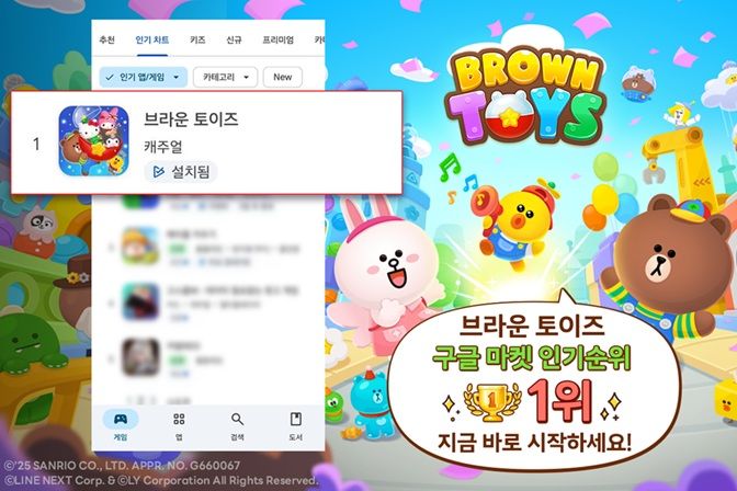 '브라운 토이즈', 구글플레이 인기 1위…산리오 콜라보