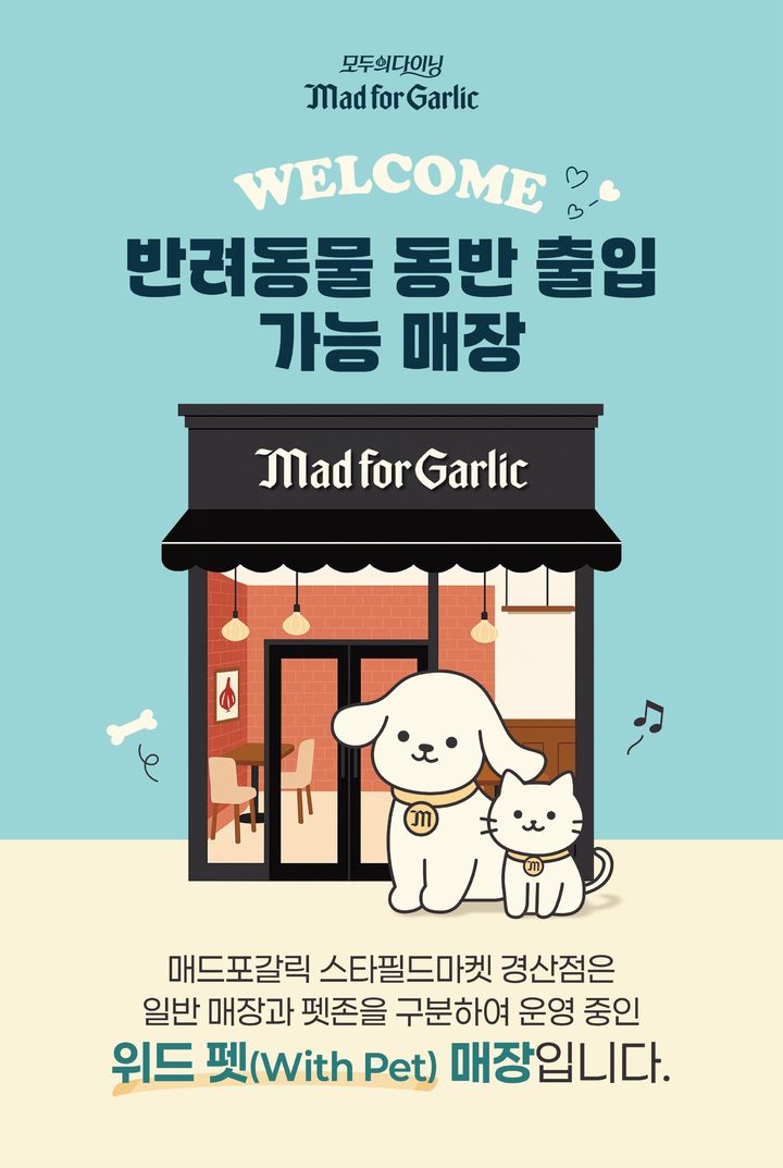 [서울=뉴시스] 엠에프지코리아가 운영하는 매드포갈릭이 경북 경산시에 있는 스타필드마켓 경산점을 애완동물이 함께 출입할 수 있는 '위드 펫(with Pet)' 1호점으로 운영한다. (사진=매드포갈릭 제공) 2025.12.11. photo@newsis.com *재판매 및 DB 금지