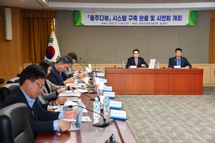 [울산=뉴시스] 11일 오후 울산 울주군청 8층 비둘기홀에서 이순걸 군수와 관계 공무원 등이 참석한 가운데 울주다뷰 시스템 시연회가 열리고 있다. (사진=울산 울주군 제공) 2025.12.11. photo@newsis.com *재판매 및 DB 금지