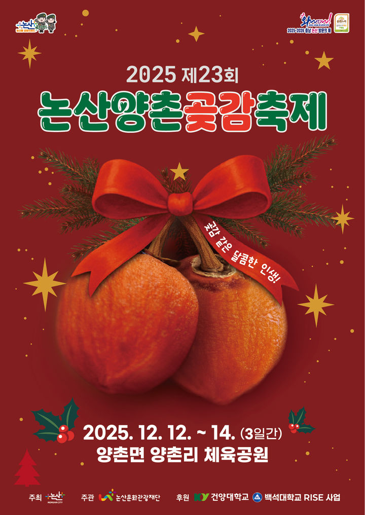 [논산=뉴시스]논산의 겨울을 대표하는 '2025 논산양촌곶감축제'가 12일부터 14일까지 양촌면 양촌리 체육공원 일대에서 열린다. 2025. 12. 11 photo@newsis.com  *재판매 및 DB 금지