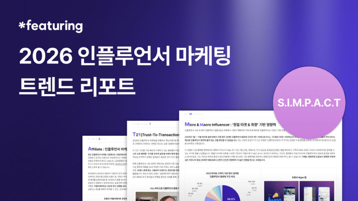 숏폼·참여·공구...피처링이 예측한 내년 마케팅 트렌드는? - 뉴스 썸네일 이미지