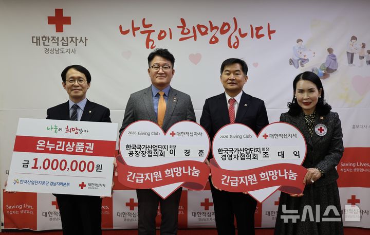 [창원=뉴시스]한국산업단지공단 경남지역본부 최재경(왼쪽부터) 혁신기획팀장, 창원국가산단 공장장협의회 이경훈 회장, 창원국가산단 경영자협의회 조대익 회장이 11일 대한적십자사 경남지사를 방문해 박희순 회장에게 연말 이웃돕기 온누리상품권 100만원 기탁증서를 전달하고 있다.(사진=산단공 경남본부 제공) 2025.12.11. photo@newsis.com