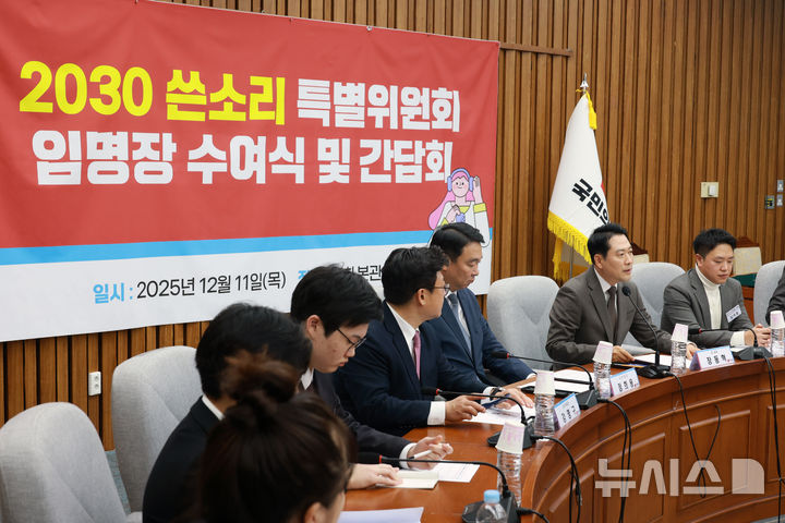 [서울=뉴시스] 고승민 기자 = 장동혁 국민의힘 대표가 11일 서울 여의도 국회에서 열린 2030 쓴소리 특별위원회 임명장 수여식 및 간담회에서 인사말을 하고 있다. 2025.12.11. kkssmm99@newsis.com