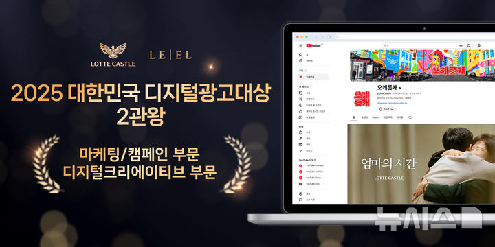 [서울=뉴시스] 대한민국 디지털 광고 대상을 수상한 롯데건설 유튜브 '오케롯캐' 이미지.