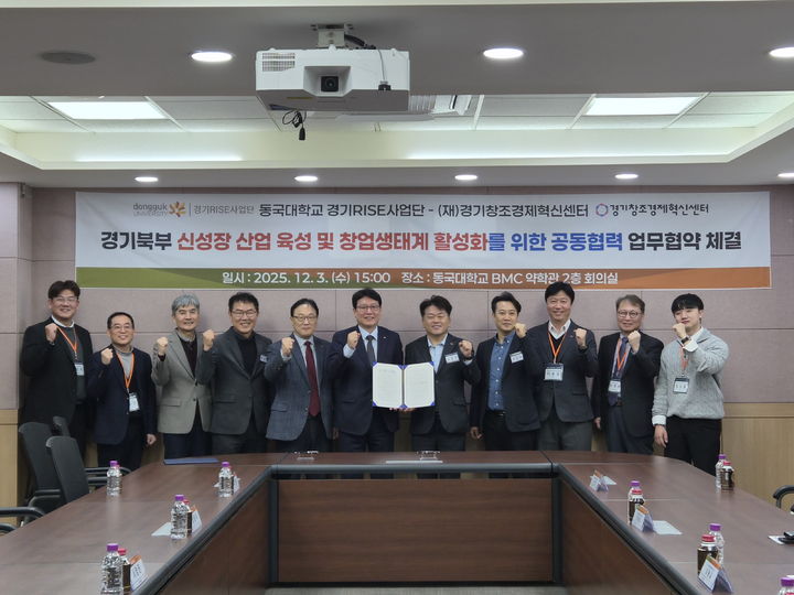 [서울=뉴시스] '경기북부 신성장 산업 육성 및 창업생태계 활성화를 위한 공동협력 업무협약' 협약식에서 관계자들이 기념사진을 촬영하고 있다. (사진=동국대 제공) 2025.12.11. photo@newsis.com *재판매 및 DB 금지