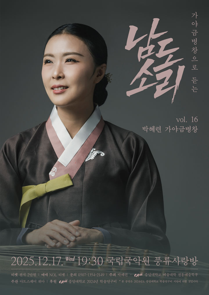 '박혜련 가야금병창 vol.16- 가야금병창으로 듣는 남도소리' 포스터. (이미지= 아트스퀘어 위아 제공) *재판매 및 DB 금지