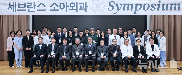 [서울=뉴시스] 세브란스 소아외과 50주년 심포지엄 참석자들이 기념사진을 찍고 있다. (사진= 세브란스병원 제공)
