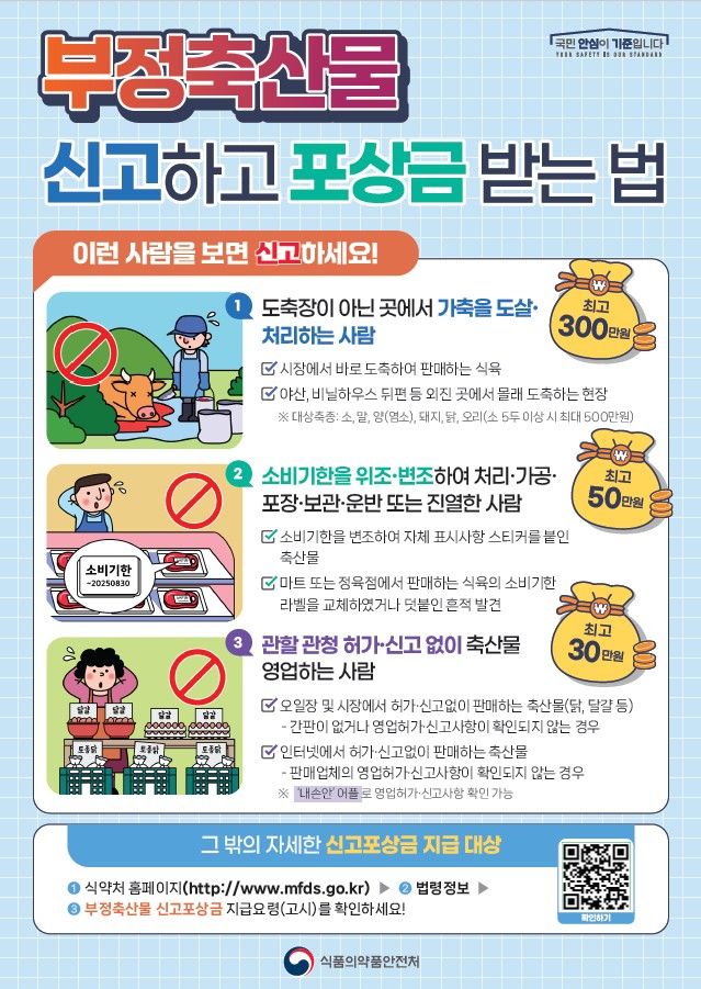 [서울=뉴시스] 부정축산물 신고 포상금 홍보 리플렛 (사진=식약처 제공) 2025.12.12. photo@newsis.com *재판매 및 DB 금지