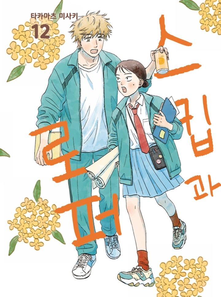 [서울=뉴시스] '스킵과 로퍼' 단행본 12권 표지 이미지. (사진=네이버웹툰 제공) 2025.12.12. photo@newsis.com *재판매 및 DB 금지