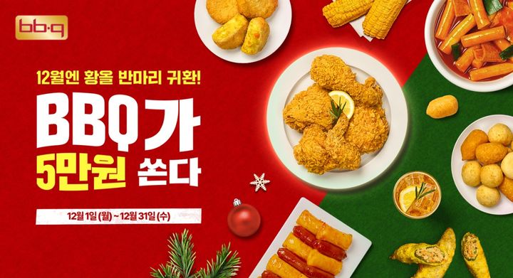 (사진=BBQ 제공) *재판매 및 DB 금지