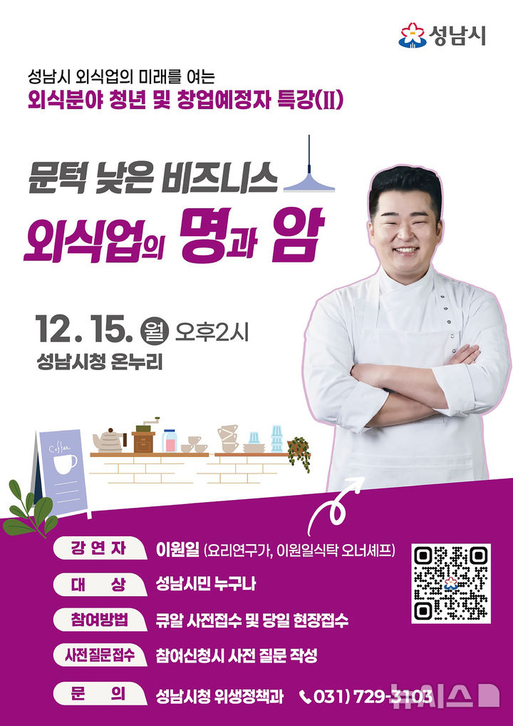 [성남=뉴시스] 경기 성남시 이원일 셰프 초청 강연 안내문. (사진=성남시 제공) 2025.12.12. photo@newsis.com