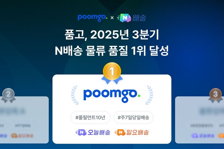 [서울=뉴시스]품고, 네이버 ‘N배송’ 1위 우수 물류사 선정.(사진=두핸즈 제공) 2025.12.13. photo@newsis.com *재판매 및 DB 금지