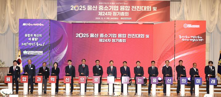 [울산=뉴시스] 11일 JW컨벤션에서 열린 2025 울산중소기업융합전진대회 및 제24차 정기총회에서 안효대 울산광역시 경제부시장, 이성룡 울산광역시의회 의장, 강환수 중소기업융합중앙회장, 노형석 울산지방중소벤처기업청장, 반정식 중소벤처기업진흥공단 지역혁신이사 등 주요 인사와 신성민 중소기업융합울산연합회장 등 중소기업 유관기관 단체장들이 중소기업 융합 가치 확산을 다짐하고 있다. (사진=중소벤처기업진흥공단 울산지역본부 제공) 2025.12.12. photo@newsis.com *재판매 및 DB 금지