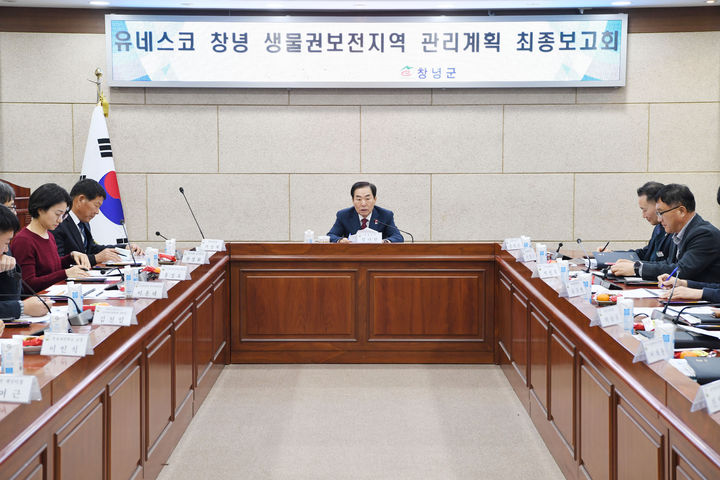 [창녕=뉴시스] 성낙인 군수가 창녕 생물권보전지역 관리계획 최종보고회를 논의하고 있다. (사진= 창녕군 제공) 2025.12.12. photo@newsis.com *재판매 및 DB 금지