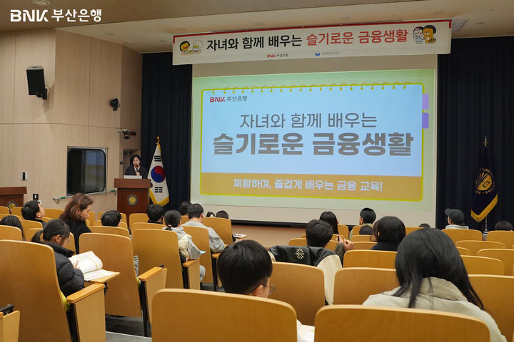 [부산=뉴시스] BNK부산은행은 지난 11일 부산 강서구 국회부산도서관 영상세미나실에서 초등학교 고학년 학생과 학부모 등 60여 명을 대상으로 '자녀와 함께 배우는 슬기로운 금융생활' 교육프로그램을 진행했다고 12일 밝혔다. (사진=부산은행 제공) 2025.12.12. photo@newsis.com *재판매 및 DB 금지