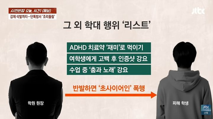 [뉴시스]학원 원장은 A씨에게 상식 밖을 벗어난 조롱과 폭력을 가했다.(사진 = JTBC 사건반장 캡처) *재판매 및 DB 금지