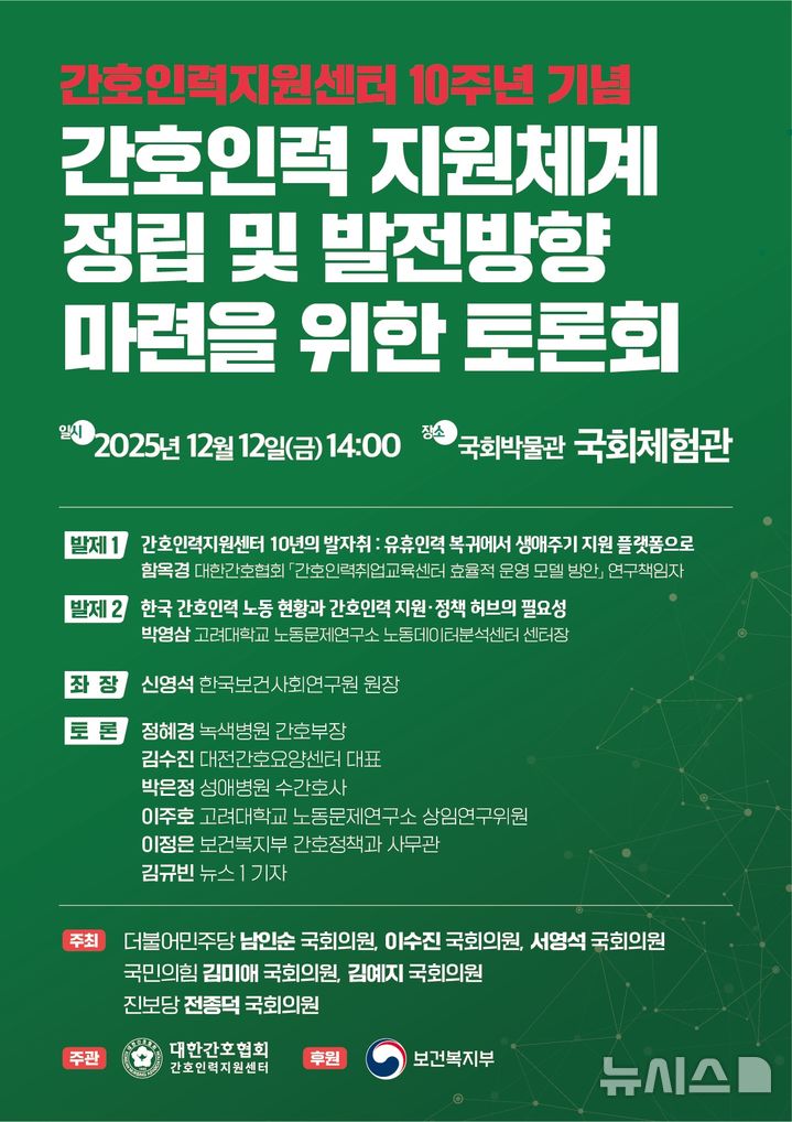 [서울=뉴시스] 간호인력지원센터 10주년 토론회 토론회 포스터. (사진= 대한간호협회 제공)