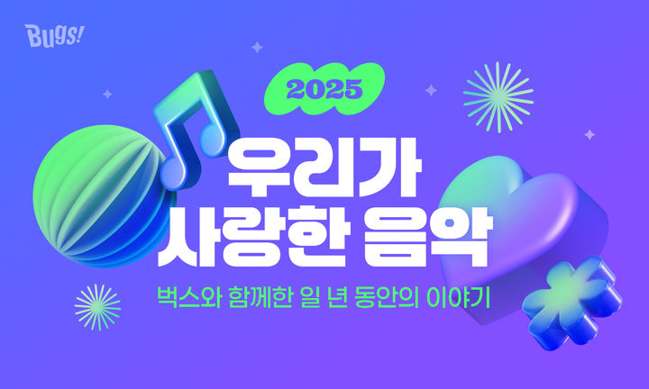 [서울=뉴시스] NHN벅스는 한 해 동안의 음악 감상 기록을 제공하는 '2025 우리가 사랑한 음악' 서비스를 오픈했다고 12일 밝혔다. (사진=NHN벅스 제공) 2025.12.12. photo@newsis.com *재판매 및 DB 금지