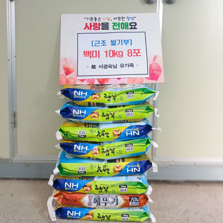 [창녕=뉴시스] 서광숙님 유가족이 전달한 백미 10㎏ 8포. (사진=창녕군 제공) 2025.12.12. photo@newsis.com *재판매 및 DB 금지