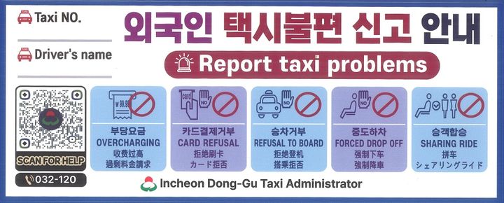 [인천=뉴시스] 인천 동구가 계획한 외국인 대상 택시 이용 불편 신고 QR스티커. (사진=인천 동구) 2025.12.12. photo@newsis.com *재판매 및 DB 금지