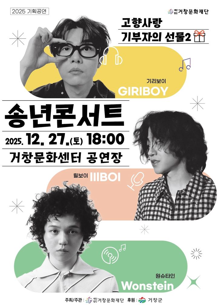 거창문화재단 '고향사랑 기부자의 선물2' 송년콘서트 - 뉴스 썸네일 이미지