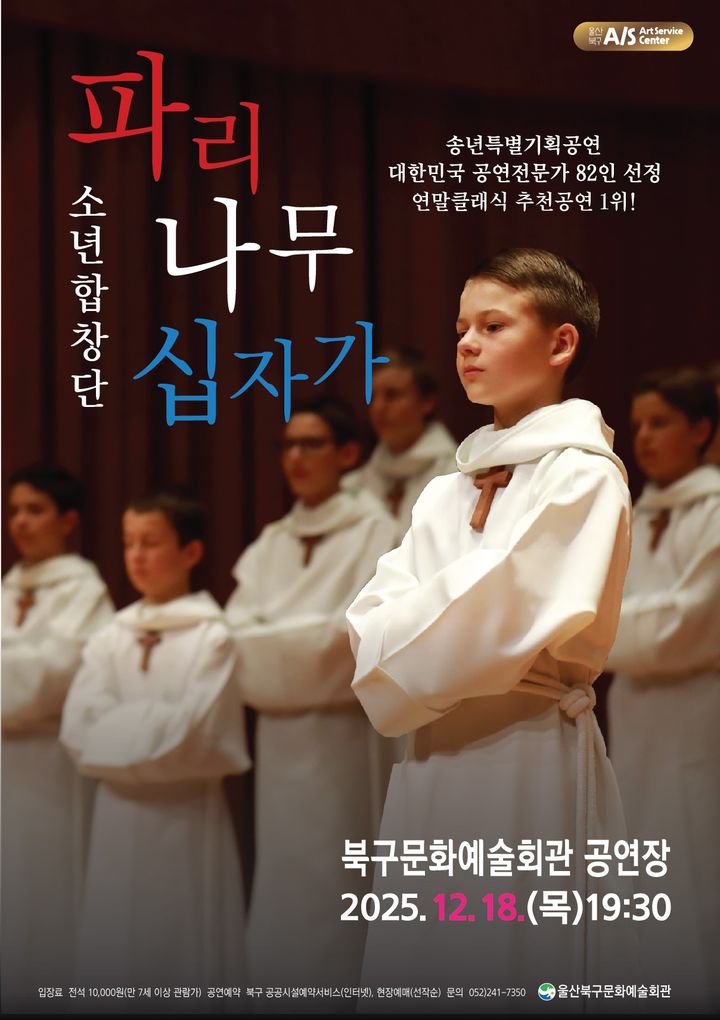 '파리나무십자가 소년합창단' 천상의 소리, 울산의 울림