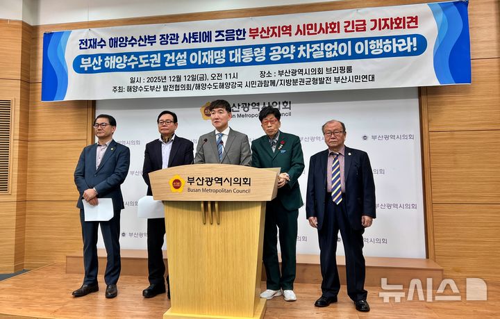 [부산=뉴시스] 원동화 기자 = 해양수도부산발전협의회는 12일 부산시의회 브리핑룸에서 기자회견을 열고 "부산 해양수도권 건설은 이재명 대통령의 공약이자 현 정부 국정과제"라며 "장관 공백 상황에서도 흔들림 없이 이행돼야 한다"고 밝혔다. 2025.12.12. dhwon@newsis.com