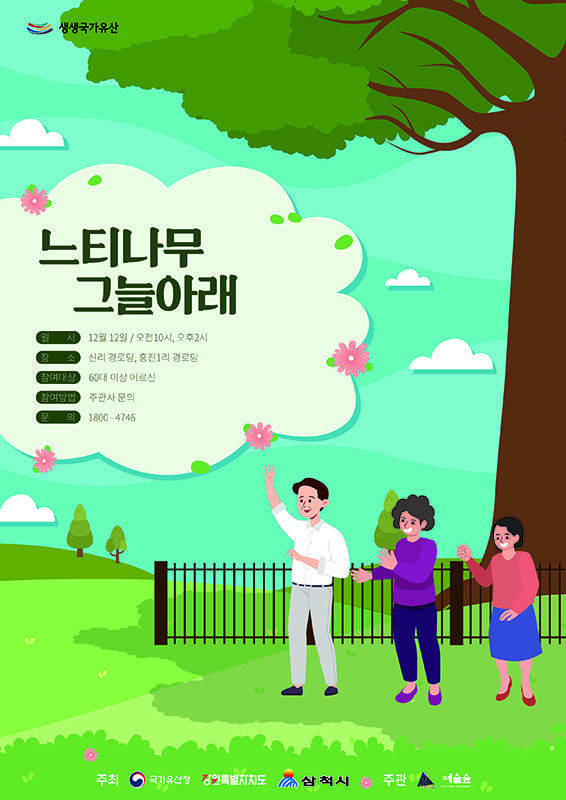 '느티나무 그늘 아래' 포스터.(사진=삼척시 제공) *재판매 및 DB 금지