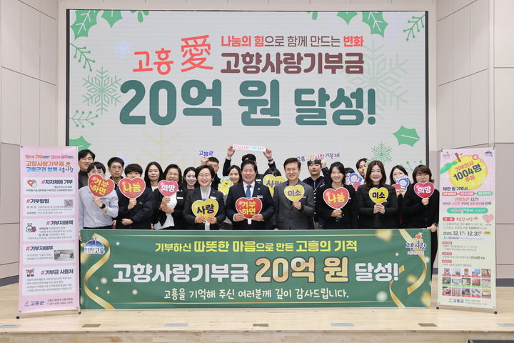 [고흥=뉴시스] 12일 전남 고흥군청에서 고향사랑기부금 누적 20억원 달성을 기념하며 공영민 고흥군수와 관계자들이 기념촬영을 하고 있다. (사진=고흥군 제공) 2025.12.12. photo@newsis.com *재판매 및 DB 금지