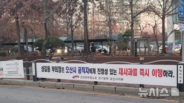 [오산=뉴시스] 전국공무원노조 오산시지부가 시청 후문 도로변에 내걸은 성길용 부의장의 사과 촉구 거리 현수막 모습 2025.12.12.newswith01@newsis.com