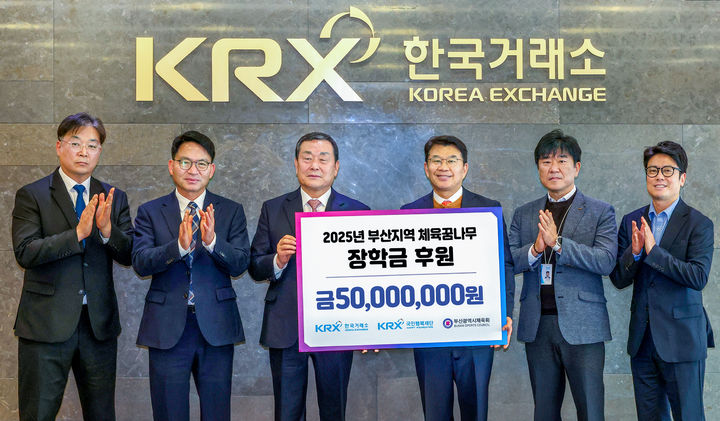 거래소, 부산지역 체육꿈나무 장학금 5000만원 전달