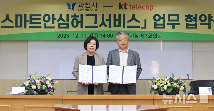 [과천=뉴시스]과천시는 KT와 '스마트안심허그서비스 업무협약'을 체결했다(사진=과천시 제공)2025.12.12.photo@newsis.com